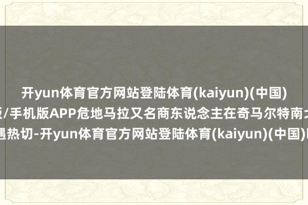 开yun体育官方网站登陆体育(kaiyun)(中国)❥官方网站IOS/安卓通用版/手机版APP危地马拉又名商东说念主在奇马尔特南戈省街头际遇热切-开yun体育官方网站登陆体育(kaiyun)(中国)❥官方网站IOS/安卓通用版/手机版APP
